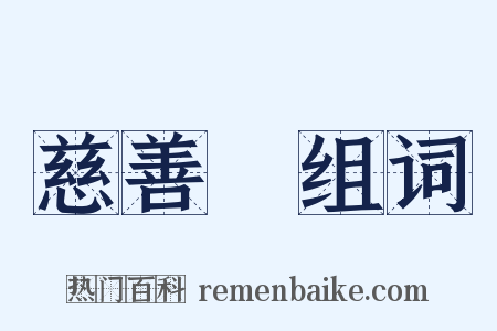 慈善會组词是什么意思的图片